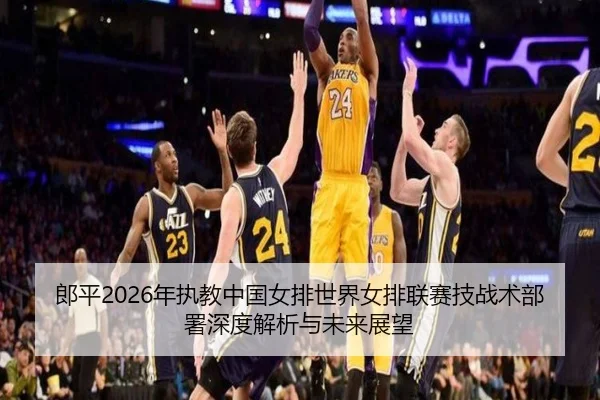 lang-ping-nian-zhi-jiao-zhong-guo-nv-pai-shi-jie-nv-pai-lian-sai-ji-zhan-shu-bu-shu-shen-du-jie-xi-yu-wei-lai-zhan-wang-1-199.jpg
