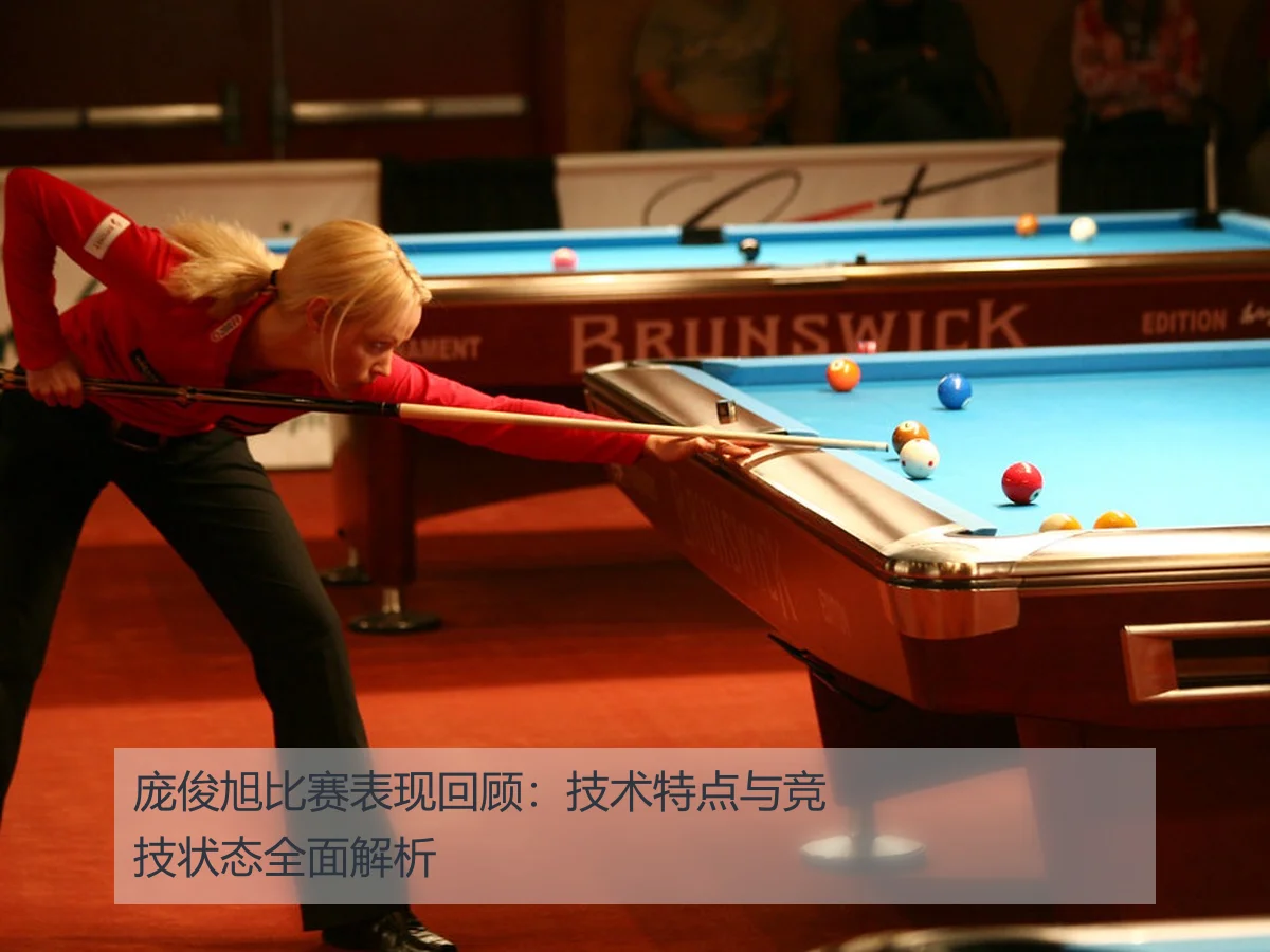 庞俊旭比赛表现回顾：技术特点与竞技状态全面解析